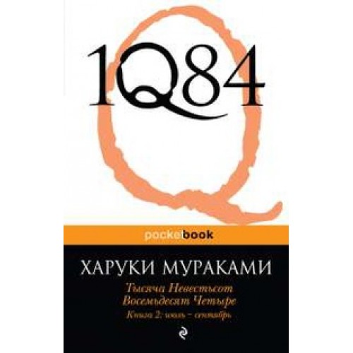 1Q84. Тысяча Невестьсот Восемьдесят Четыре. Кн. 2: июль - сентябрь